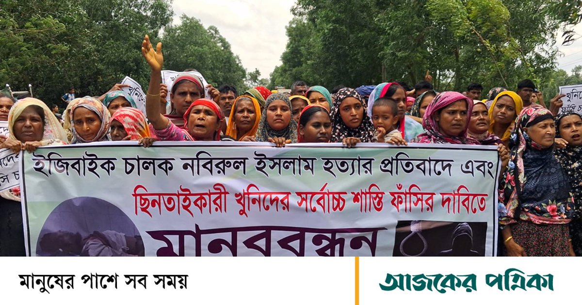 দিনাজপুরে ইজিবাইকচালক নবিরুল হত্যায় জড়িতদের শাস্তি দাবি