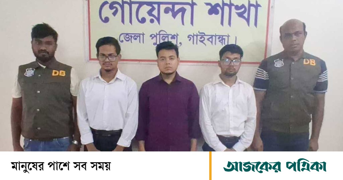গাইবান্ধার সাদুল্লাপুরে সিআইডি পরিচয়ে প্রতারণার অভিযোগে ৩ যুবক গ্রেপ্তার