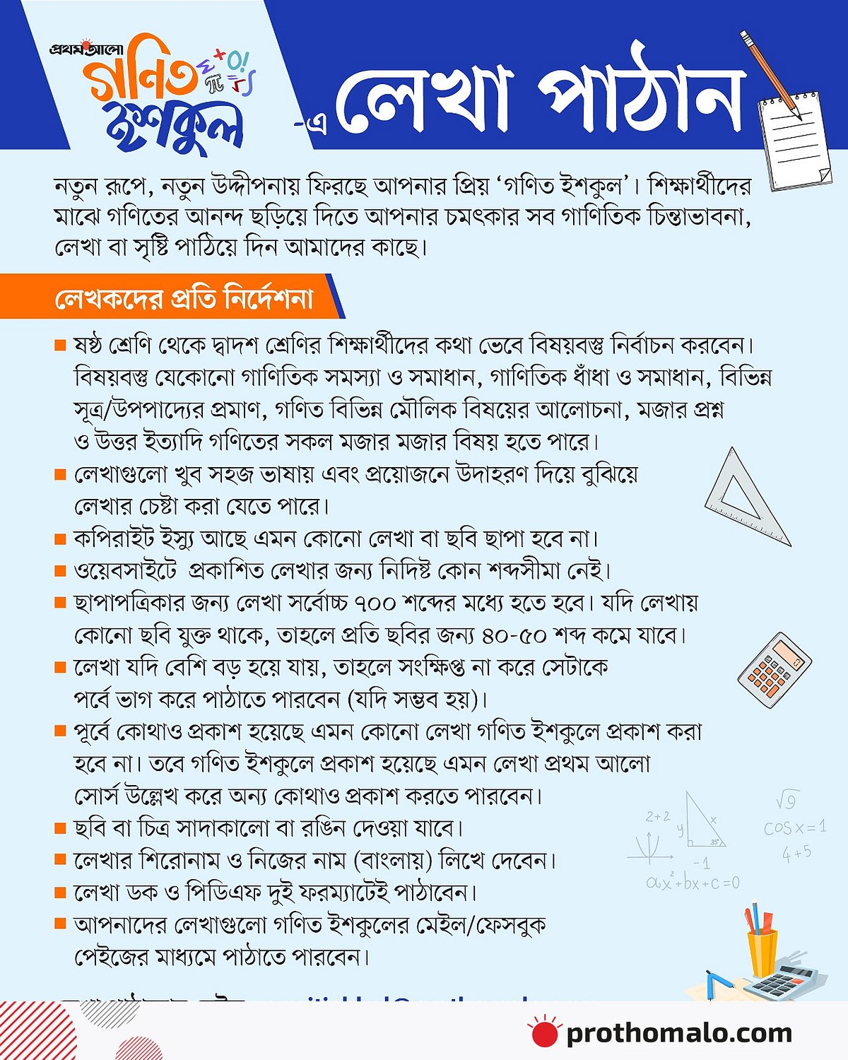 গণিত ইশকুল–এ লেখা পাঠান