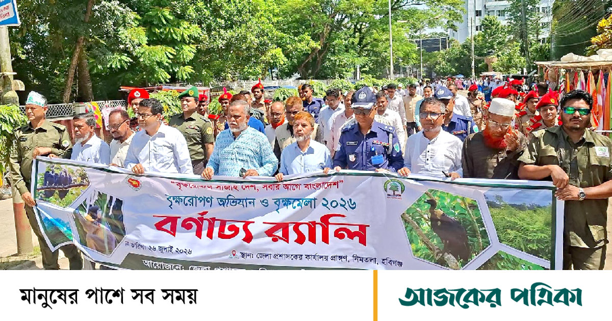 হবিগঞ্জে সাত দিনব্যাপী বৃক্ষমেলা ও বৃক্ষরোপণ অভিযান শুরু