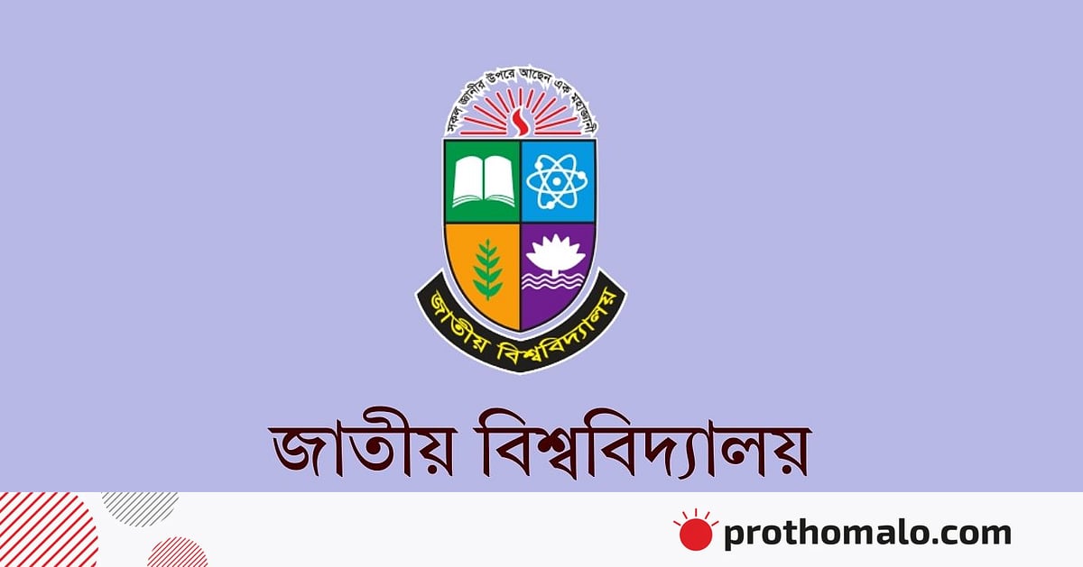 জাতীয় বিশ্ববিদ্যালয়ের আন্ডারগ্র্যাজুয়েটে প্রথম বর্ষের আবেদনের সময় বাড়ল