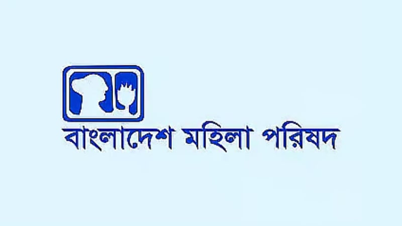 জড়িতদের গ্রেপ্তার ও দৃষ্টান্তমূলক শাস্তি চায় মহিলা পরিষদ