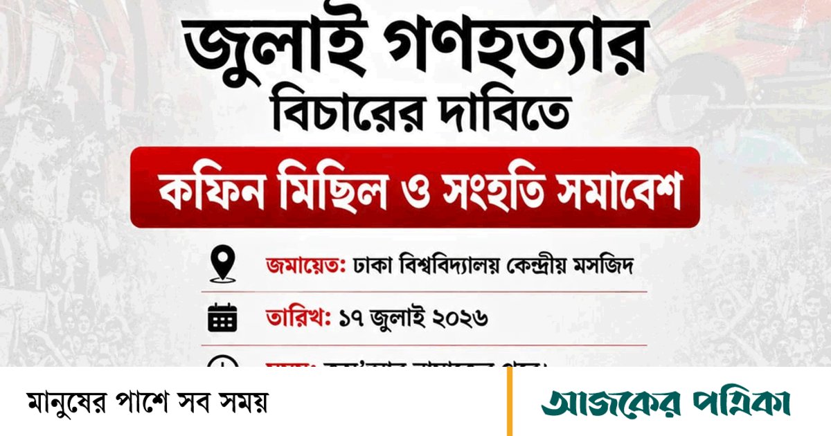 জুলাই হত্যার বিচার দাবিতে শুক্রবার কফিন মিছিল ও সংহতি সমাবেশ করবে জাতীয় ছাত্রশক্তি