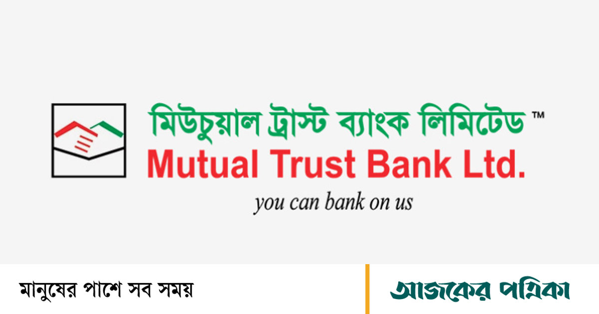 কর্মী নেবে মিউচুয়াল ট্রাস্ট ব্যাংক, নেই বয়সসীমা