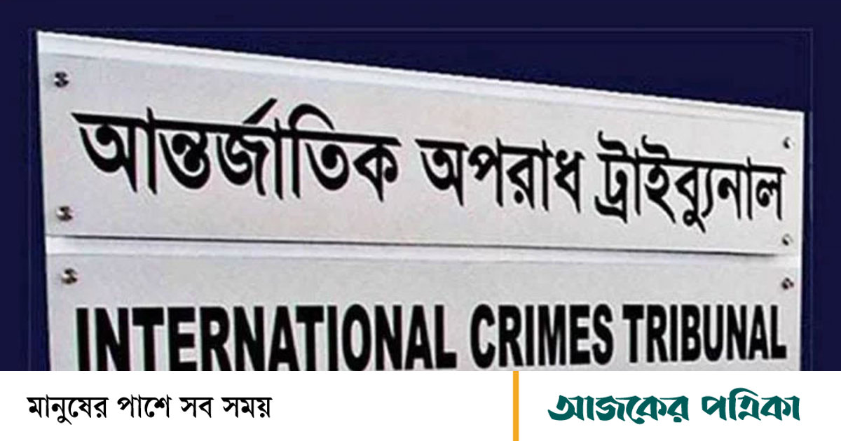 মানবতাবিরোধী অপরাধের বিচার দ্রুত করতে স্মারকলিপি