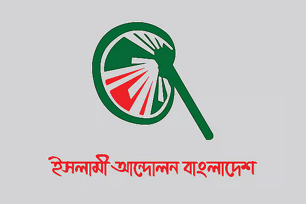 রাষ্ট্রপতির পদ থেকে মো. সাহাবুদ্দিনের পদত্যাগকে স্বাগত জানিয়েছে ইসলামী আন্দোলন