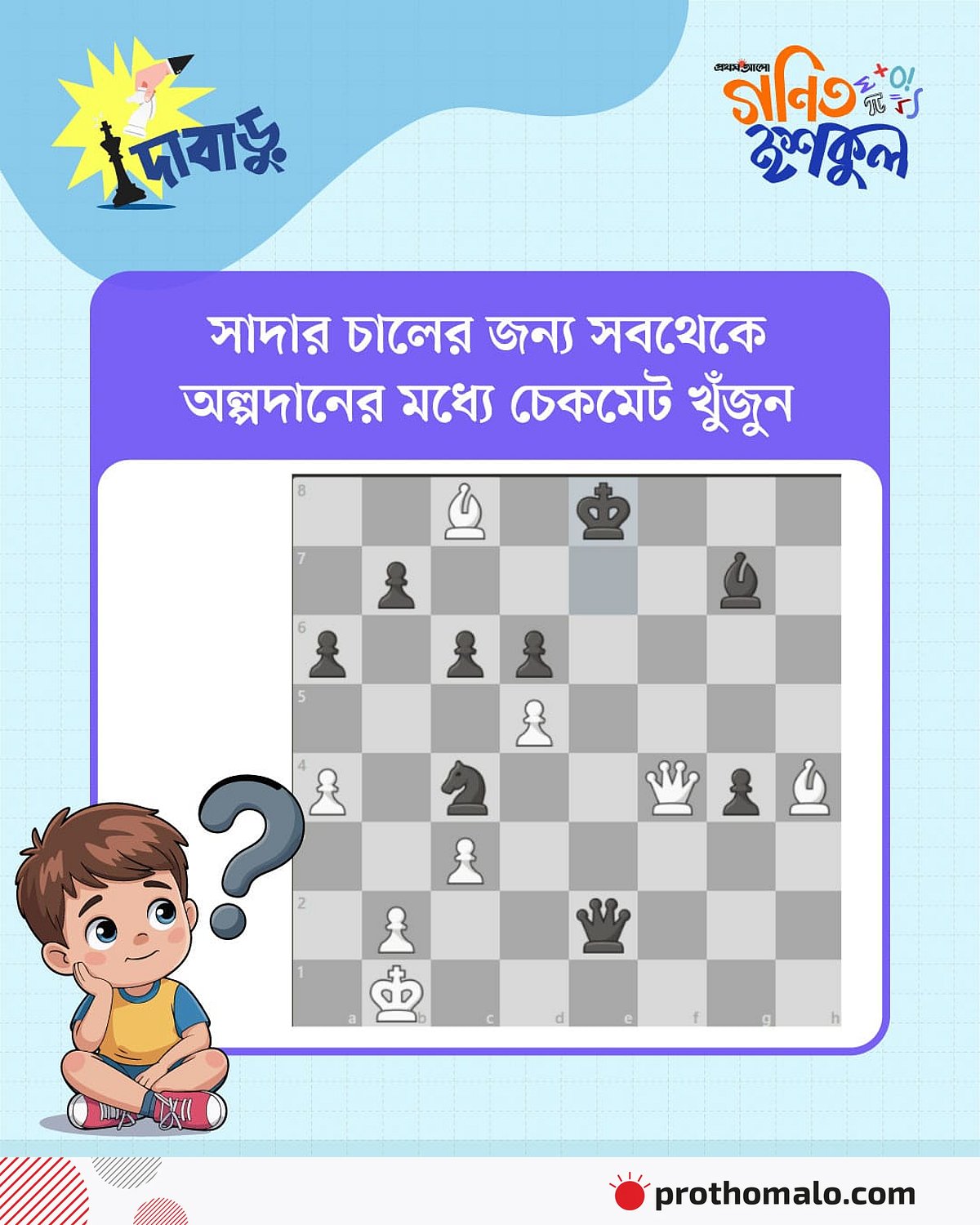 সাদার চালের জন্য সবথেকে অল্পদানের মধ্যে চেকমেট খুঁজুন