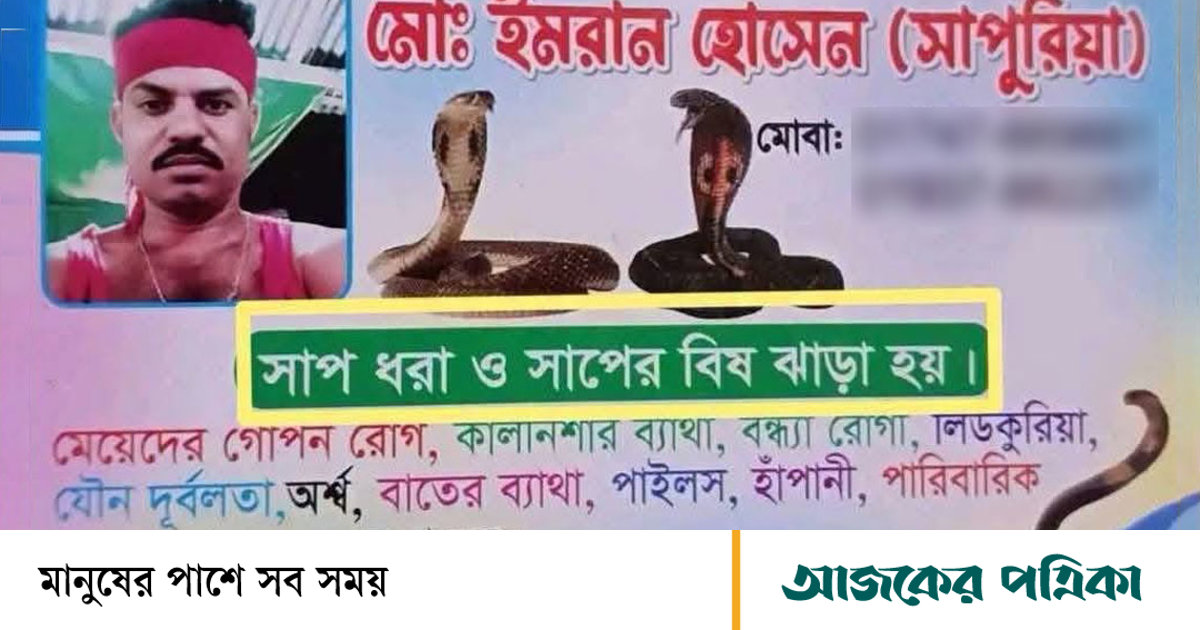 সাপের কামড়ে আহত সাপুড়ে, হাসপাতালে চিকিৎসাধীন ‘বিষ ঝাড়া’ ওঝা