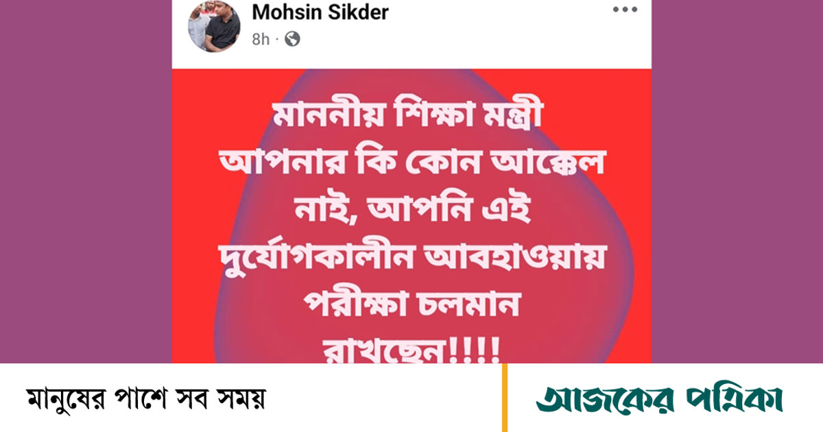‘শিক্ষামন্ত্রীর কি আক্কেল নেই’—ছাত্রদল নেতার ফেসবুক পোস্ট ঘিরে হিজলায় ক্ষোভ